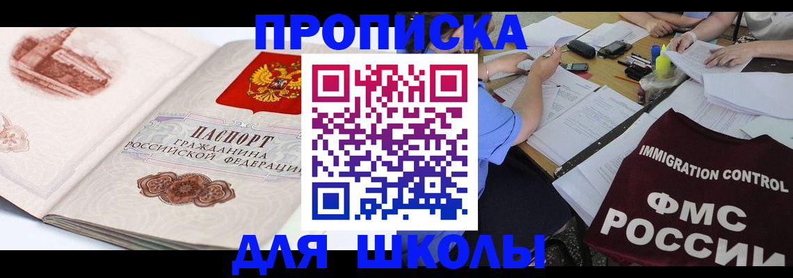 временная регистрация для школы в Дигоре